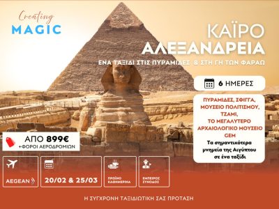 ΚΑΪΡΟ - ΑΛΕΞΑΝΔΡΕΙΑ