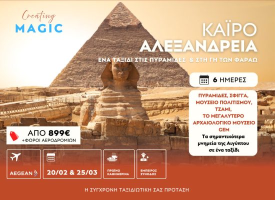 ΚΑΪΡΟ - ΑΛΕΞΑΝΔΡΕΙΑ